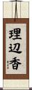 理辺香 Scroll