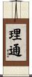 理通 Scroll