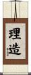 理造 Scroll
