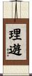 理遊 Scroll