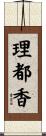 理都香 Scroll