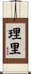 理里 Scroll