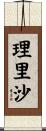 理里沙 Scroll