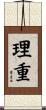 理重 Scroll