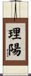 理陽 Scroll