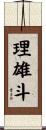 理雄斗 Scroll