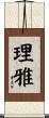 理雅 Scroll