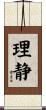 理静 Scroll