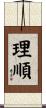 理順 Scroll