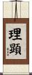 理顕 Scroll