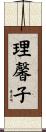 理馨子 Scroll