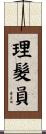 理髮員 Scroll