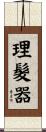 理髮器 Scroll
