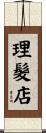 理髮店 Scroll