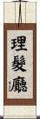 理髮廳 Scroll
