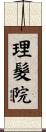 理髮院 Scroll