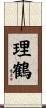 理鶴 Scroll