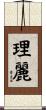 理麗 Scroll