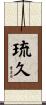 琉久 Scroll