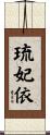 琉妃依 Scroll