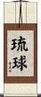 Ryukyu Scroll