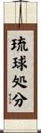 琉球処分 Scroll