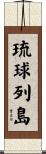 琉球列島 Scroll