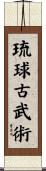 琉球古武術 Scroll