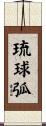 琉球弧 Scroll