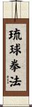 Ryukyu Kempo Scroll