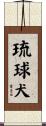 琉球犬 Scroll