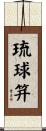 琉球笄 Scroll