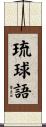 琉球語 Scroll