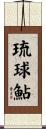 琉球鮎 Scroll