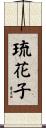 琉花子 Scroll