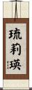 琉莉瑛 Scroll