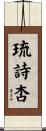 琉詩杏 Scroll