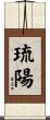 琉陽 Scroll