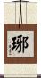 琊 Scroll