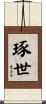 琢世 Scroll