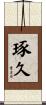 琢久 Scroll