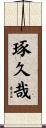 琢久哉 Scroll