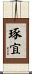 琢宜 Scroll