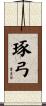 琢弓 Scroll