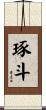 琢斗 Scroll