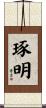 琢明 Scroll