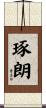 琢朗 Scroll