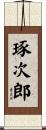 琢次郎 Scroll