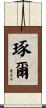 琢爾 Scroll