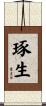 琢生 Scroll